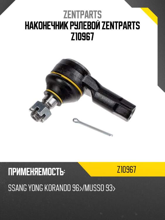 Наконечник рулевой zentparts z10967