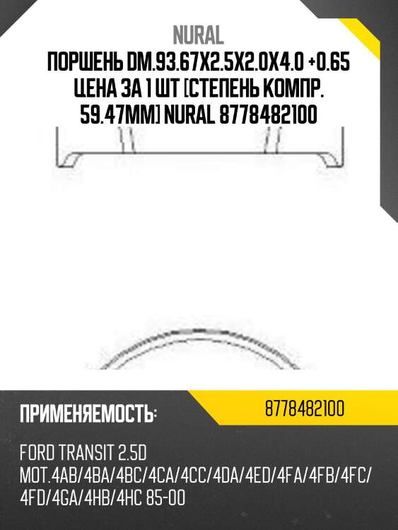 Поршень dm.93.67х2.5х2.0х4.0 +0.65 цена за 1 шт [степень компр. 59.47mm] nural 8778482100