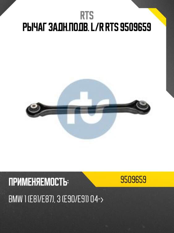 Рычаг задн.подв. l/r rts 9509659