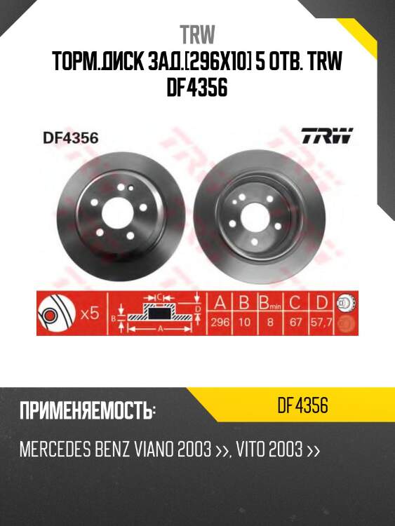 Торм.диск зад.[296x10] 5 отв. trw df4356