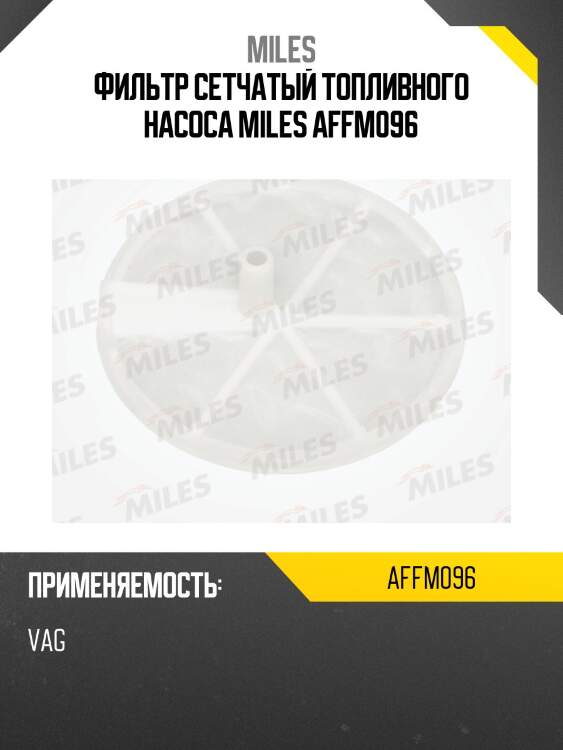 Фильтр сетчатый топливного насоса miles affm096
