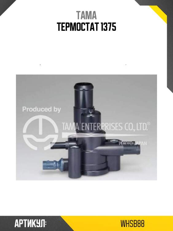 Термостат 1375