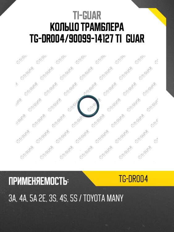 Кольцо трамблера tg-dr004/90099-14127 ti•guar