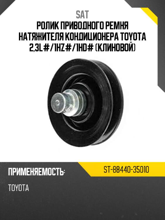 Ролик приводного ремня натяжителя кондиционера toyota 2,3l# sat st-88440-35010