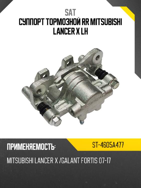 Суппорт тормозной RR MITSUBISHI LANCER X LH SAT ST-4605A477