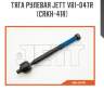 Тяга рулевая jett v81-047r (crkh-41r)