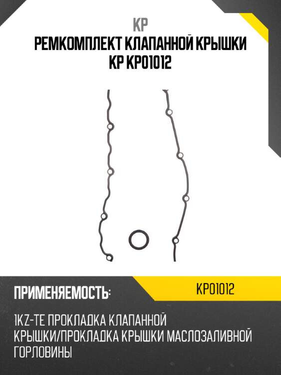 Ремкомплект клапанной крышки kp kp01012