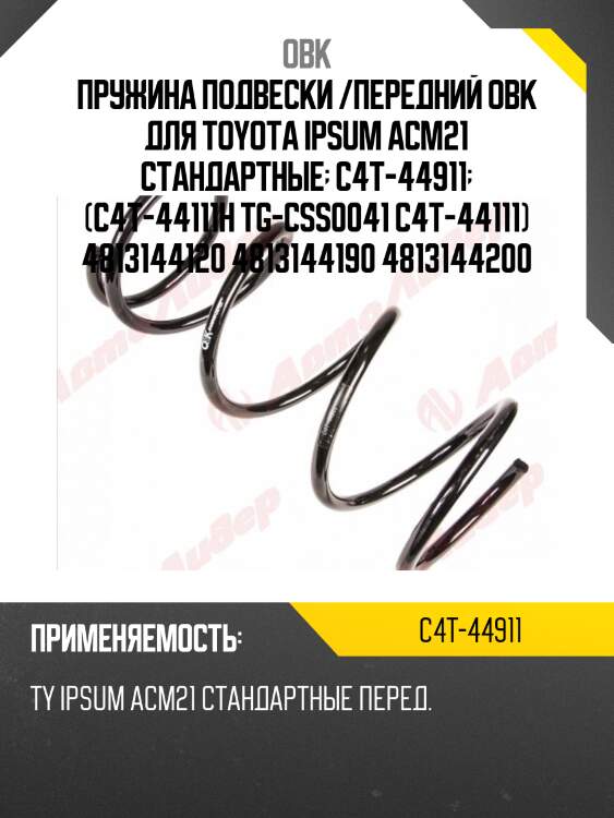 Пружина передняя toyota obk c4t44911