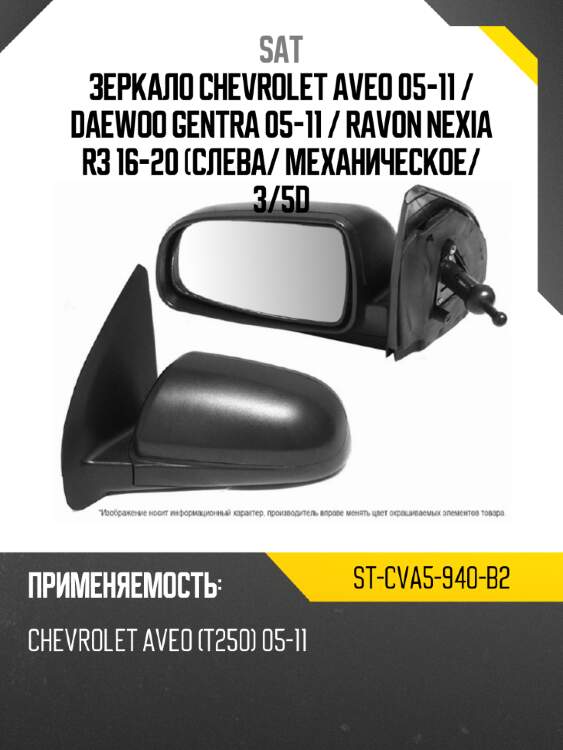 Зеркало chevrolet aveo 05-11  sat st-cva5-940-b2