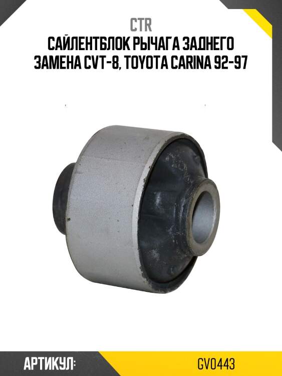 Сайлентблок рычага переднего задний toyota carina/corona/caldina #t19# 92-98, #t21# 96-02 (старый арт. cvt-8) gv0443 ctr