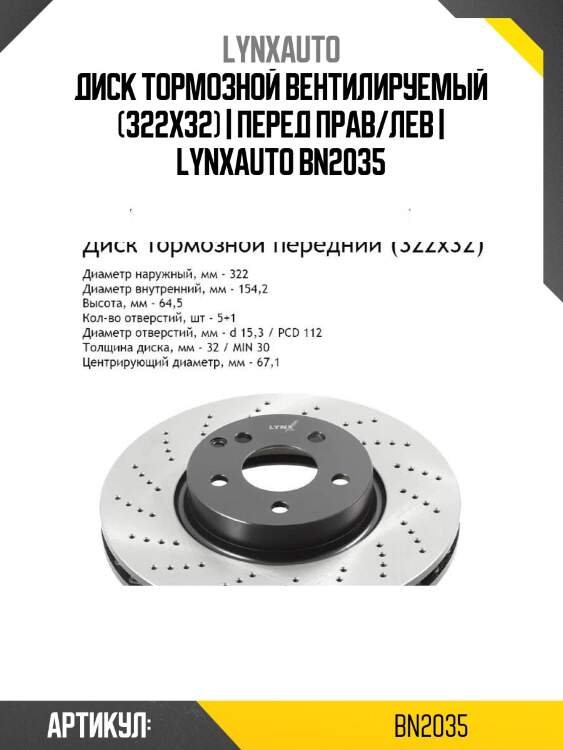 Диск тормозной вентилируемый (322x32) | перед прав/лев | lynxauto bn2035