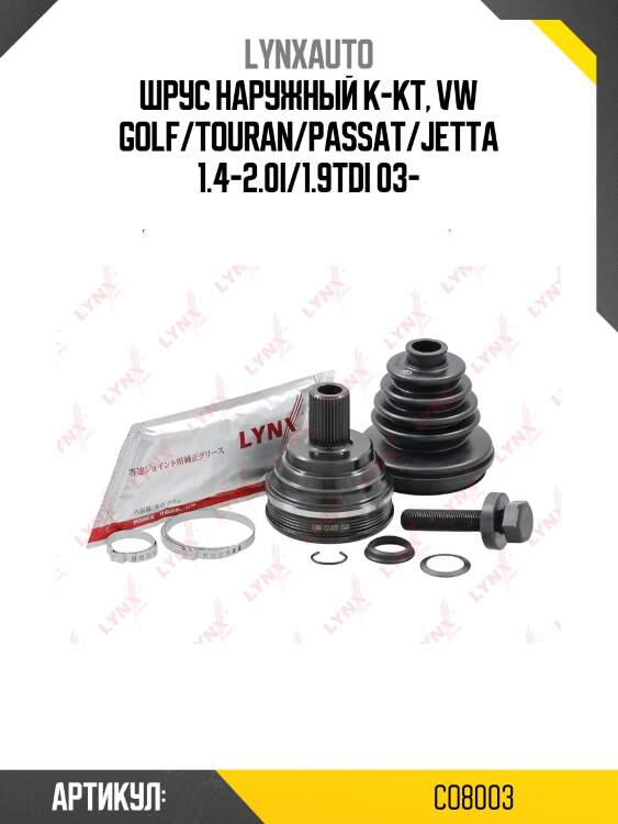 Шрус наружный | перед прав/лев | lynxauto co8003