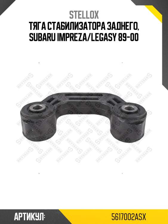 Тяга стабилизатора заднего, subaru impreza/legasy 89-00