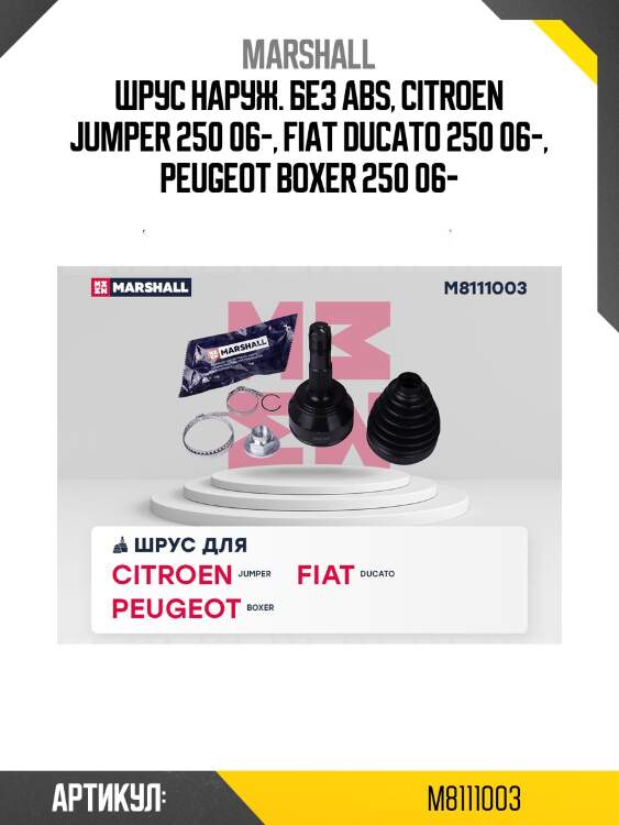 Шрус наруж. без abs, citroen jumper 250 06-, fiat ducato 250 06-, peugeot boxer 250 06-
