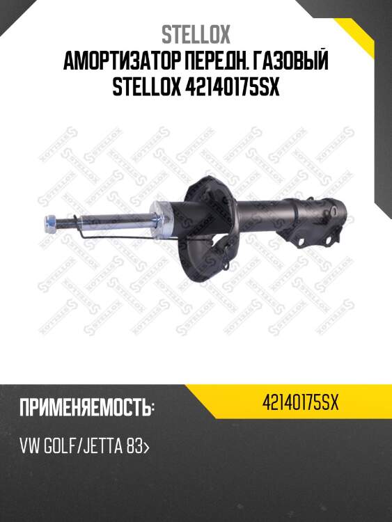 Амортизатор передн. газовый stellox 42140175sx