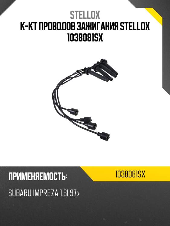 К-кт проводов зажигания stellox 1038081sx