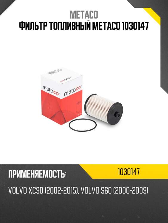 Фильтр топливный METACO 1030147