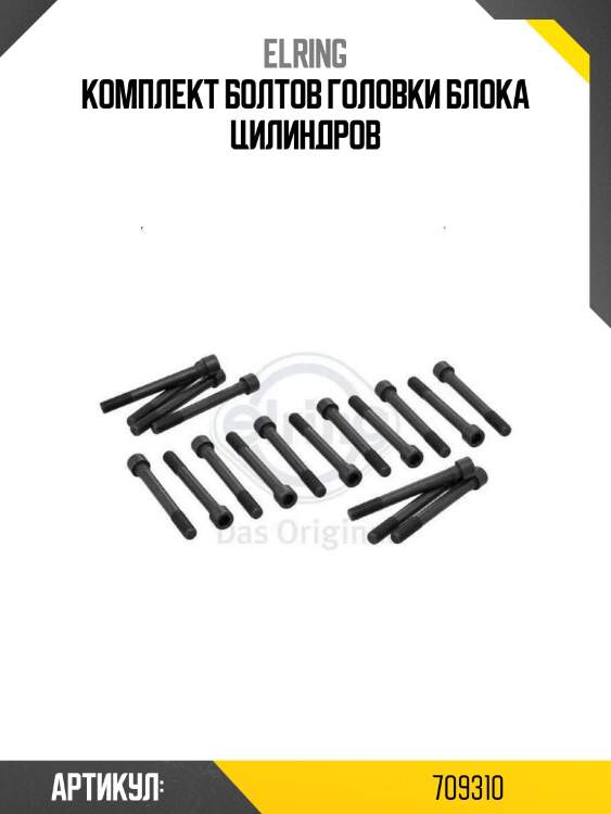 Комплект болтов головки блока цилиндров