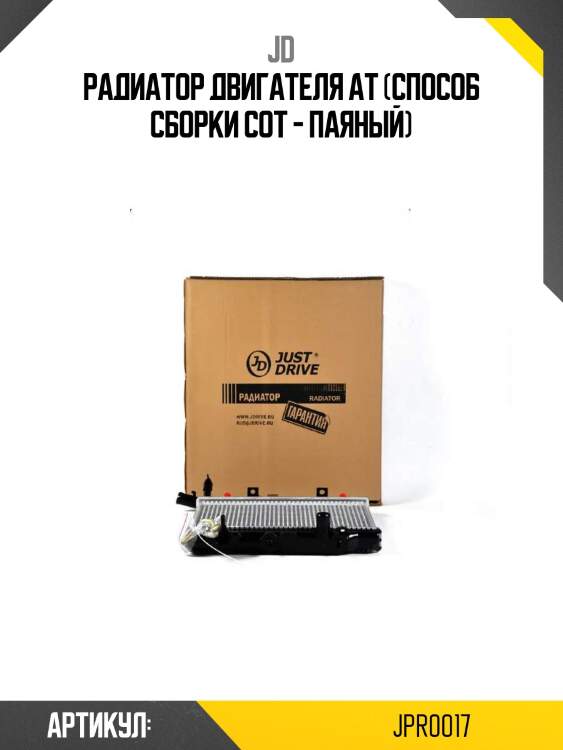 Радиатор двигателя at (способ сборки сот - паяный)