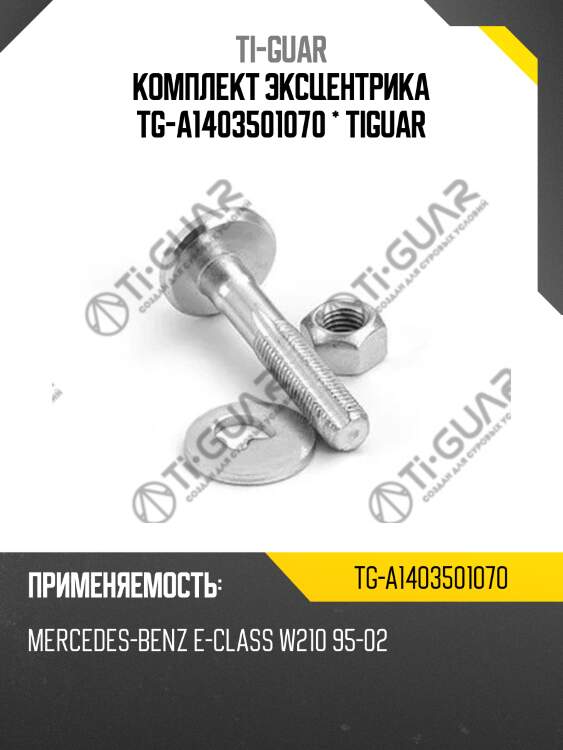 Комплект эксцентрика tg-a1403501070 * tiguar