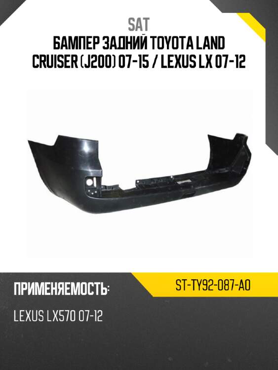 Бампер задний toyota land cruiser j200 07-15  sat st-ty92-087-a0