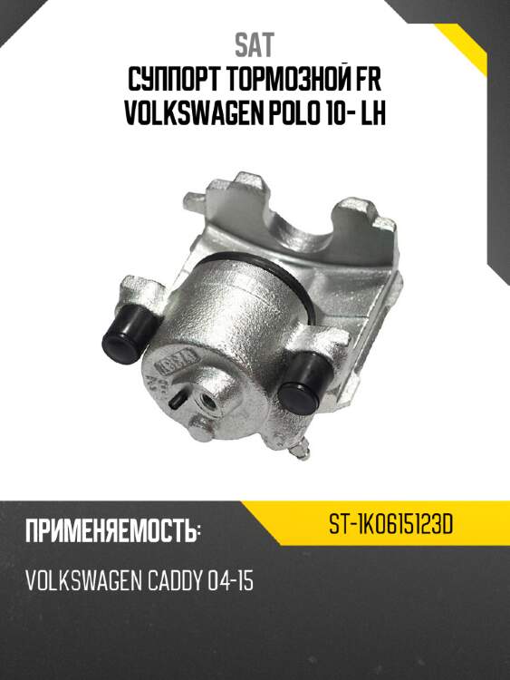 Суппорт тормозной fr volkswagen polo 10- lh sat st-1k0615123d