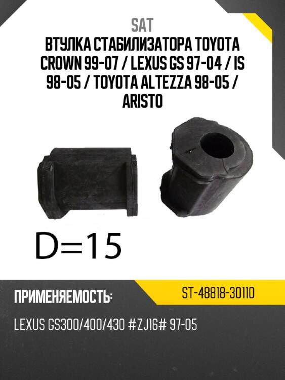 Втулка стабилизатора toyota crown 99-07  sat st-48818-30110