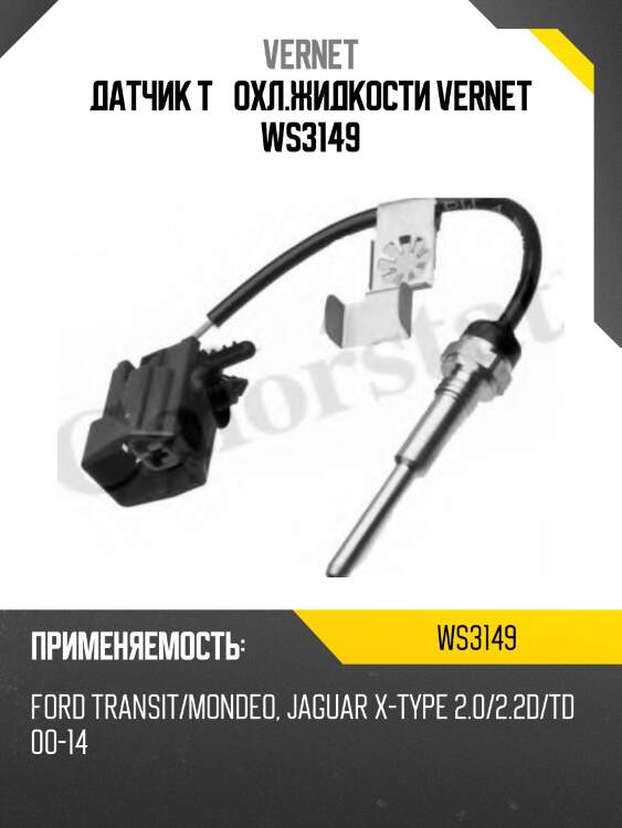 Датчик температуры жидкости vernet ws3149