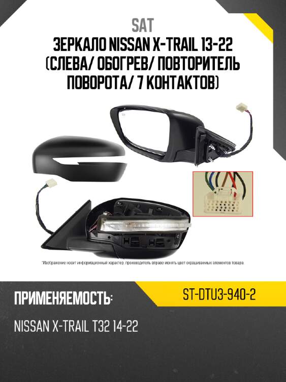 Зеркало nissan x-trail 13-22 слева sat st-dtu3-940-2