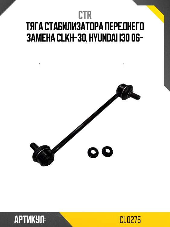 Стойка стабилизатора переднего kia cee'd 06-, forte 08-13, hyundai avante/elantra 06-, i30 06- (старый арт. clkh-30) cl0275 ctr