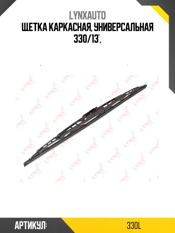 Щетка стеклоочистителя летняя 330мм lynxauto 330l