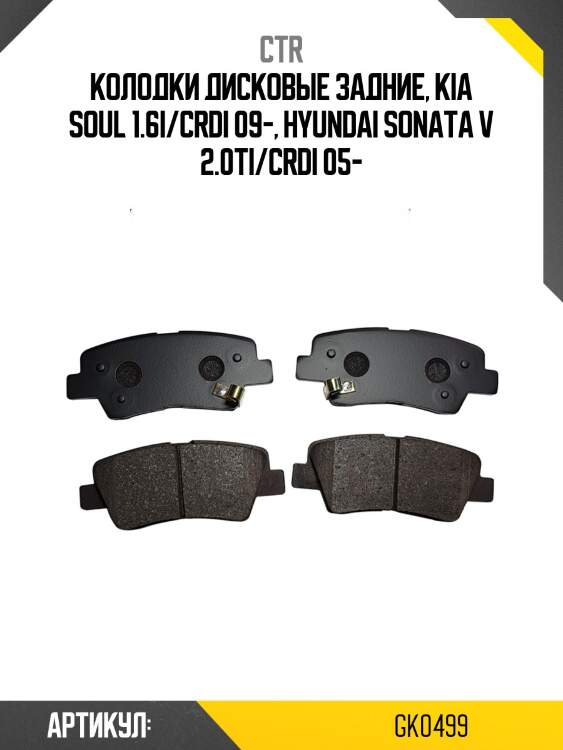 Колодки тормозные дисковые задние kia soul 1.6i/crdi 09, hyundai sonata v 2.0ti/crdi 05 (старый арт. ckkh-45) gk0499 ctr