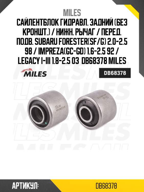 Сайлентблок гидравл. задний (без кроншт.) / нижн. рычаг / перед. подв. subaru forester(sf/g) 2.0-2.5 98 / impreza(gc-gd) 1.6-2.5 92 / legacy i-iii 1.8-2.5 03  db68378 miles
