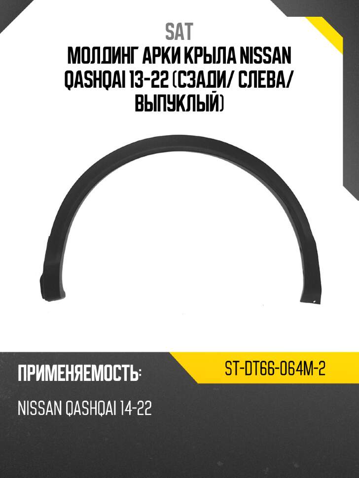Молдинг арки крыла Nissan Qashqai 13-22 (Сзади/ Справа/ Плоский)