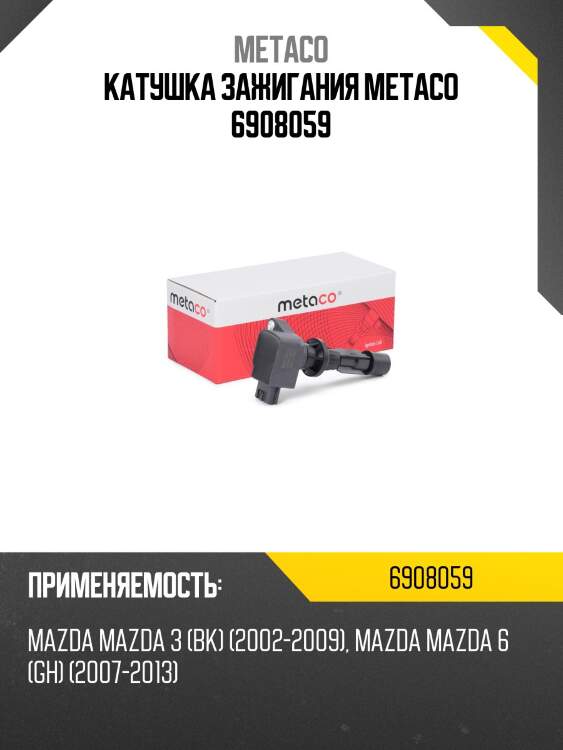 Катушка зажигания metaco 6908059