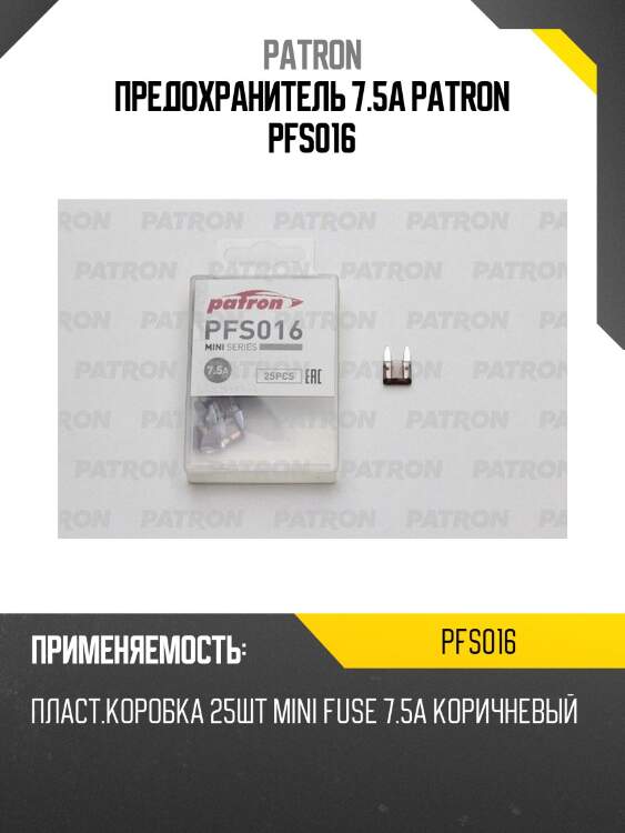 Предохранитель 7.5a patron pfs016