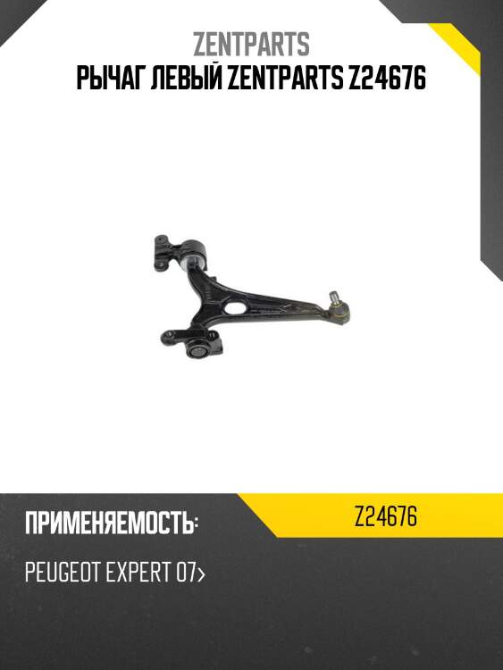 Рычаг левый zentparts z24676