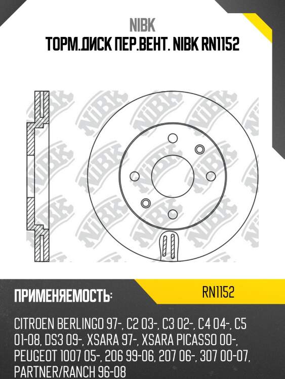 Торм.диск пер.вент. nibk rn1152