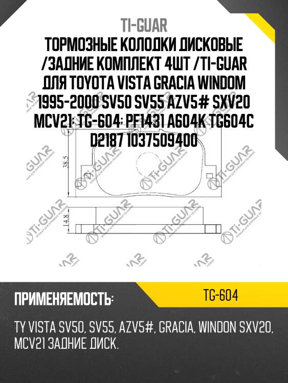 Тормозные колодки дисковые /задние комплект 4шт /ti-guar для toyota vista gracia windom 1995-2000 sv50 sv55 azv5# sxv20 mcv21  tg-604  pf1431 a604k tg604c d2187 1037509400