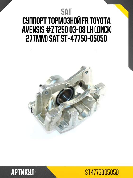 Суппорт тормозной fr toyota avensis #zt250 03-08 lh (диск 277мм) sat st-47750-05050