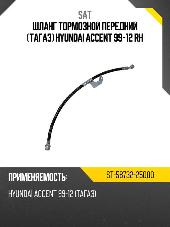 Шланг тормозной передний тагаз hyundai accent 99-12 rh sat st-58732-25000