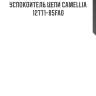 Успокоитель цепи camellia 12771-85fa0