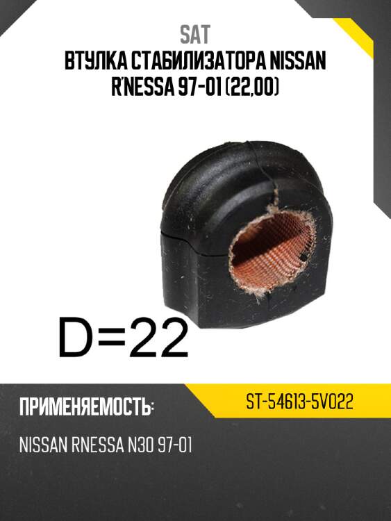 Втулка стабилизатора nissan r'nessa 97-01 22,00 sat st-54613-5v022