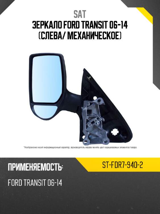 Зеркало ford transit 06-14 слева sat st-fdr7-940-2