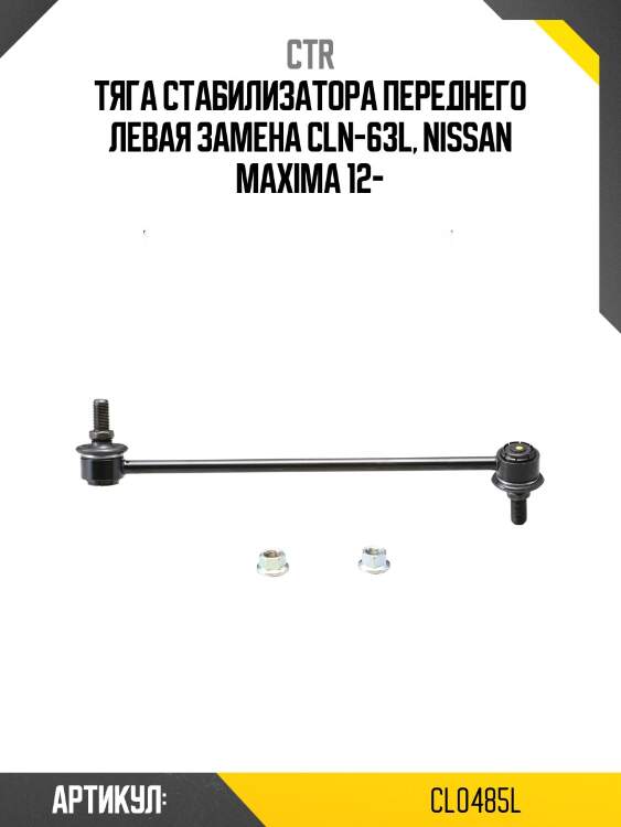 Стойка стабилизатора левая nissan: maxima 12-  (старый арт. cln-63l) cl0485l ctr