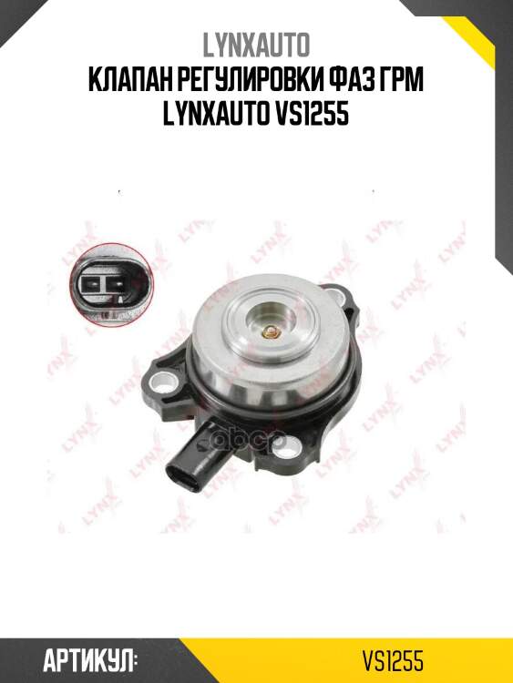 Клапан регулировки фаз грм lynxauto vs1255