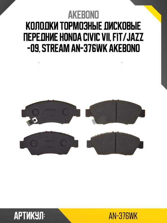 Колодки тормозные дисковые передние honda civic vii, fit/jazz -09, stream an-376wk akebono