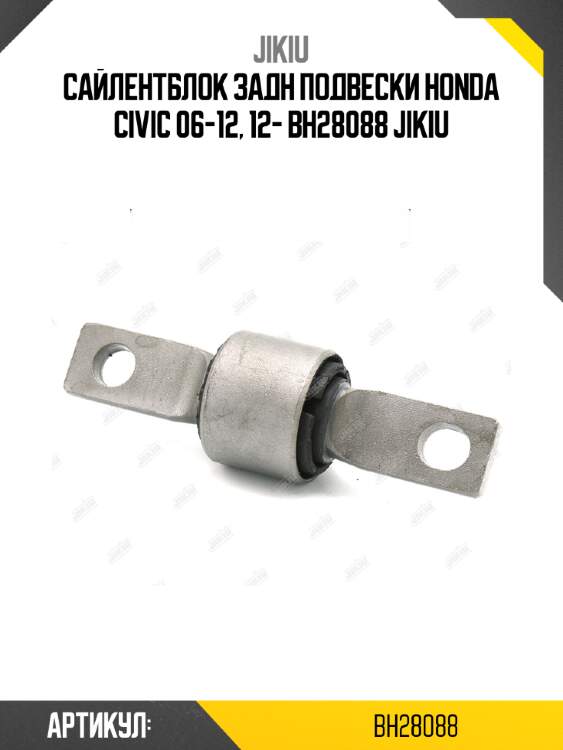 Сайлентблок задн подвески honda civic 06-12, 12- bh28088 jikiu