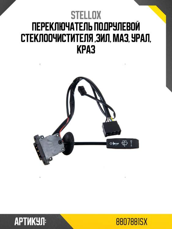 Переключатель подрулевой стеклоочистителя ,зил, маз, урал, краз