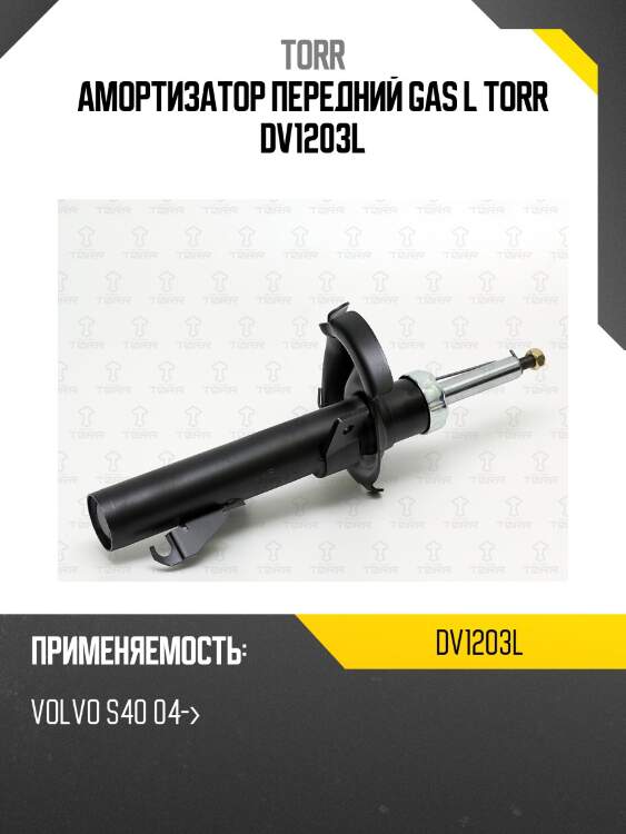 Амортизатор передний gas l torr dv1203l